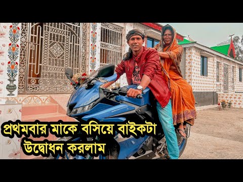 মোটরসাইকেলে প্রথমে আমার মাকে বসিয়ে উদ্বোধন করলাম | Manik miah Official