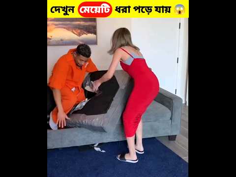 মেয়েটি Cheating করতে গিয়ে ধরা পড়ে 😱 | Bangla Funny Video | Banglar Facts #shorts #funny #bangla