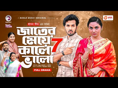 Jater Meye Kalo Valo 7 | জাতের মেয়ে কালো ভালো ৭ | Sabuj Ahmed | Rabina | Bangla New Natok 2022