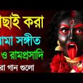 শ্যামা সঙ্গীত ও রামপ্রসাদী | Shyama Sangeet Bangla Song | তারা মায়ের নতুন গান | Devotional Songs
