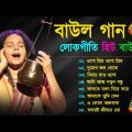 Baul Gaan – সুপারহিট বাউল | Baul Hit Gaan | Bengali Baul Song | Bengali Folk Song nonstop 2022