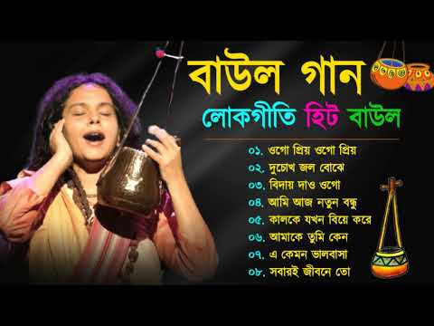 Baul Gaan – সুপারহিট বাউল | Baul Hit Gaan | Bengali Baul Song | Bengali Folk Song nonstop 2022