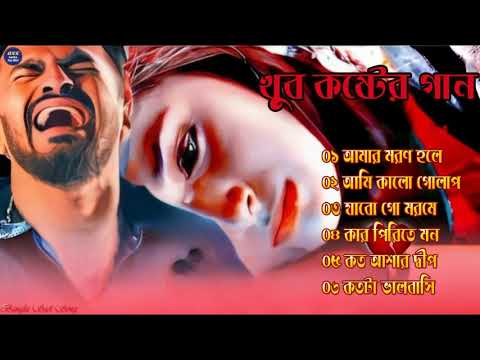 বেইমান প্রিয়া দুঃখের গান || Bengali Sad Song || Bangla Song || Beiman Priya || New Sad song