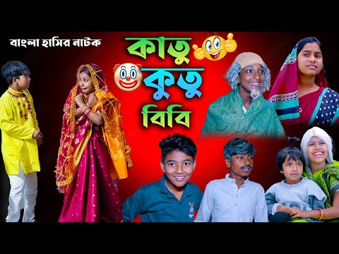 কাতু কুতু বিবি || Katu Kutu Bibi || Bangla Funny Video || Swapna Tv New video