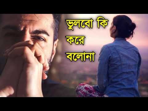 ভুলবো কি করে বলোনা | Bhulbo Ki Kore | Bangla Sad Song | Koster Gaan | Sad Boy Debasis