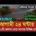 আবহাওয়ার খবর আজকের || দেশজুড়ে বৃষ্টির পূর্বাভাস || Bangladesh weather Report today || Weather Report