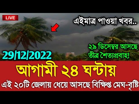 আবহাওয়ার খবর আজকের || দেশজুড়ে বৃষ্টির পূর্বাভাস || Bangladesh weather Report today || Weather Report