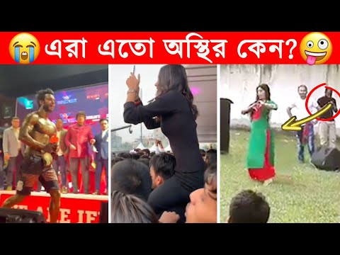 অস্থির বাঙালি 😂😂ইতর বাঙ্গালী -56😂Osthir Bengali😂Itor Bangali😂Funny Facts Bangla@FactsTube1 #trending