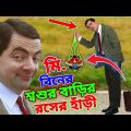 Mr Bean New Bangla Funny Dubbing 2023 | মি. বিনের শ্বশুর বাড়ির রসের হাঁড়ী | Bangla Funny Video 2023