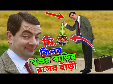 Mr Bean New Bangla Funny Dubbing 2023 | মি. বিনের শ্বশুর বাড়ির রসের হাঁড়ী | Bangla Funny Video 2023