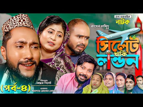 সিলেটি নাটক | সিলেটি থাকি লন্ডন | পর্ব ৪ |  Sylheti Natok | Sylhet Thaki London | Part 4