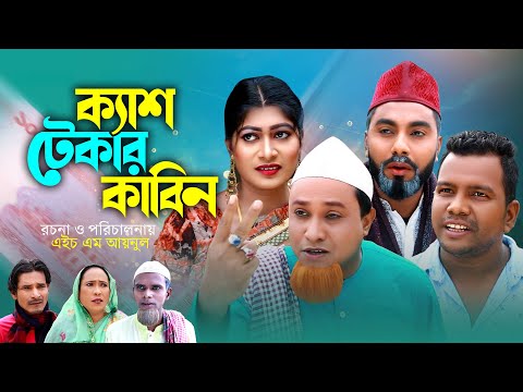 ক্যাশ টেকার কাবিন | সিলেটি কমেডি নাটক | CASH TEKAR KABIN | SYLHETI COMEDY NATOK | KOTAI MIA NATOK