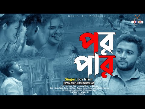 Poropar | পরপার | Joy Islam | Bangla New Music Video | Bangla New Sad Song | Sobar Tv