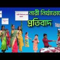নারী নির্যাতোনের প্রতিবাদ |Nari Nirjatoner potibad| Bangla Funny Video|Sp Tv2 New Comedy Video 2022
