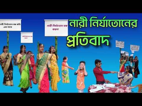 নারী নির্যাতোনের প্রতিবাদ |Nari Nirjatoner potibad| Bangla Funny Video|Sp Tv2 New Comedy Video 2022