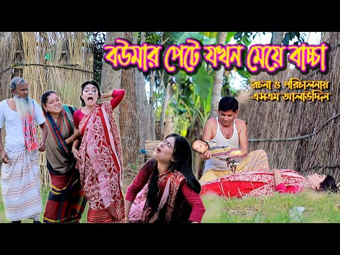 বউমার পেটে যখন মেয়ে বাচ্চা | bangla natok | bangladeshi natok | অনুধাবন | natok |Alauddin | sm media