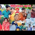 ইউটুবারের জালা  ২ || Bangla Funny video 2022 || Sofik Video @palligramtv. @No1GraminTV