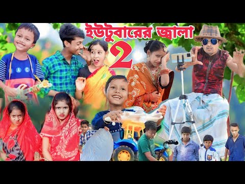 ইউটুবারের জালা  ২ || Bangla Funny video 2022 || Sofik Video @palligramtv. @No1GraminTV