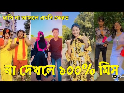 Bangla 💔 Tik Tok Videos | চরম হাসির টিকটক ভিডিও (পর্ব-৫২) | Bangla Funny TikTok Video | #SK24