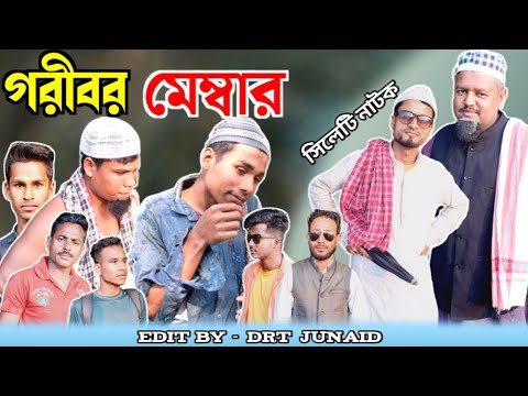 গরীবর মেম্বার নাটক । Goribor member Natok । Sylheti Ancholik Natok । Bangla natok । সিলেটি নাটক।2022