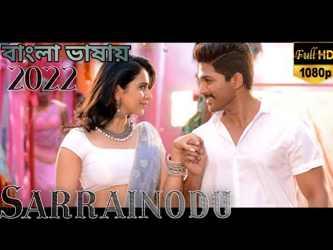 Allu Arjun || Sarrainodu || New South Indian Bangla Dubbed Full Movie ॥ Tamil Bangla Movie