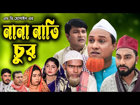 সিলেটি নাটক | নানা নাতি চোর | Sylheti Natok | Nana Nati Chur | Kotai Miya | Emon । Bangla Natok