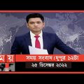 সময় সংবাদ | দুপুর ১২টা | ২৫ ডিসেম্বর ২০২২ | Somoy TV Bulletin 12pm | Latest Bangladeshi News