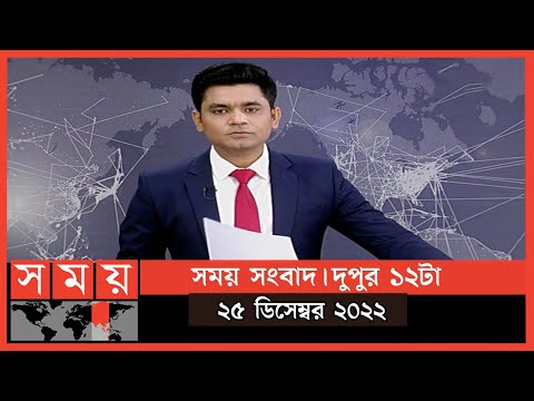 সময় সংবাদ | দুপুর ১২টা | ২৫ ডিসেম্বর ২০২২ | Somoy TV Bulletin 12pm | Latest Bangladeshi News