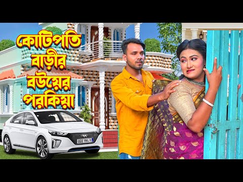 কোটিপতি বাড়ীর বউয়ের পরকিয়া | জীবন মুখি ফিল্ম | Urme New Natok | Othoi Er Natok | Bangla New Natok