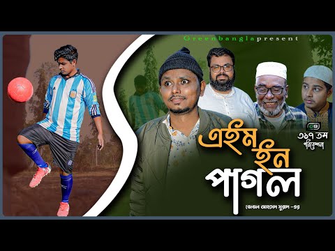 Sylheti Natok।এইম ইন পাগল। Aim in Pagol Natok।Belal Ahmed Murad।Comedy Natok।gb317