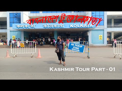 bangladesh to india tour।Kashmir tour Part 1।Kagmir Travel Vlog.