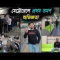 মেট্রোরেলে প্রথম ভ্রমণ অভিজ্ঞতা || Bangladesh Metrorail first time Travel. @khroni56