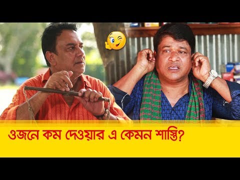 ওজনে কম দেওয়ার এ কেমন শাস্তি! হাসুন আর দেখুন – Bangla Funny Video – Boishakhi TV Comedy