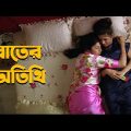 রাতের অতিথি | Bangla Comedy Funny Video