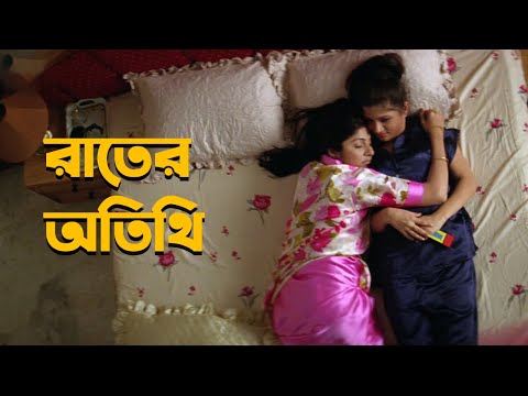 রাতের অতিথি | Bangla Comedy Funny Video