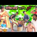 সফিকের খাসি চুরি || Bangla Funny Video || Comedy Video New Natok 2022