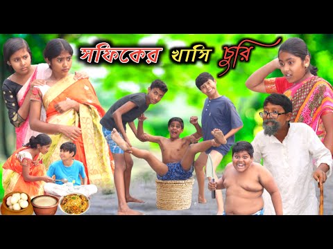 সফিকের খাসি চুরি || Bangla Funny Video || Comedy Video New Natok 2022