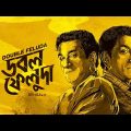 ডাবল ফেলুদা – Double Feluda | New Bengali Crime Thriller Movie | Sabyasachi Chakrabarty