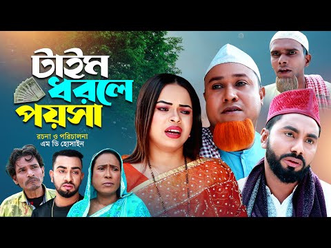 টাইম ধরলে পয়সা | কটাই মিয়ার নাটক | TIME DORLE POYSA | SYLHETI NATOK | সিলেটি  নাটক | OSTHIR EXPRESS