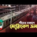 শীতের সকালে মেট্রোরেল ভ্রমণ | The Journey By Dhaka Metrorail | MRT 6 | Bangla News | Mytv News