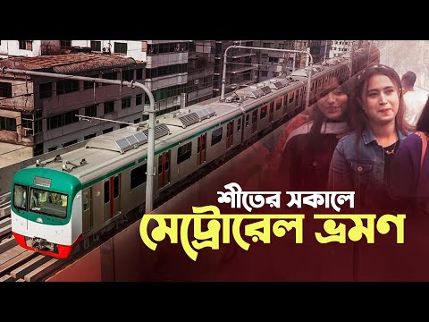 শীতের সকালে মেট্রোরেল ভ্রমণ | The Journey By Dhaka Metrorail | MRT 6 | Bangla News | Mytv News
