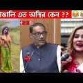 অস্থির বাঙালি Part 34😂 osthir bengali | funny video | funny facts | facts bangla