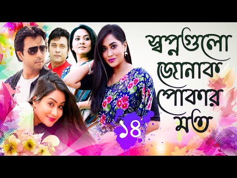 Bangla Natok Shopno Gulo Jonak Pokar Moto Eps 14  Apurba  Milon Momo Tareen Chayanika Chowdhury