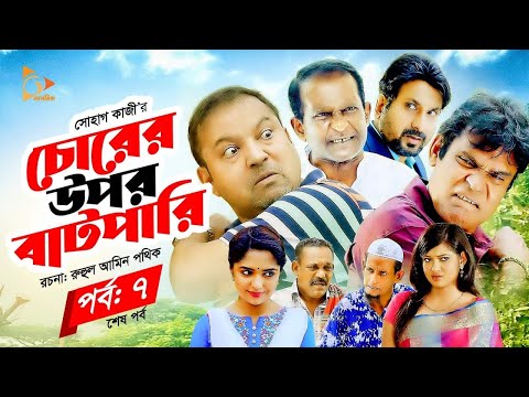 Eid Natok 2021 | Chorer Upor Batpari | চোরের উপর বাটপারি | Hasan Masood | Nadia Mim | New Natok