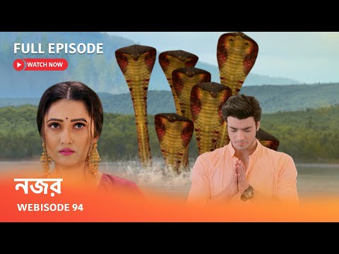 নজর | Webisode 94 I Full Episode I  আয়ুষ আর শিবানীর বিয়ে দিতে রাজি কেন হলো মায়া ?