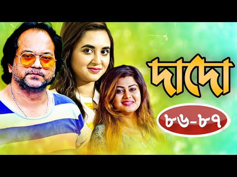 দাদো | Dado | পর্ব ৮৬ – ৮৭ | Bangla Natok | Mir Sabbir | Tania Brishty | Moumita Mou | Nagorik Natok