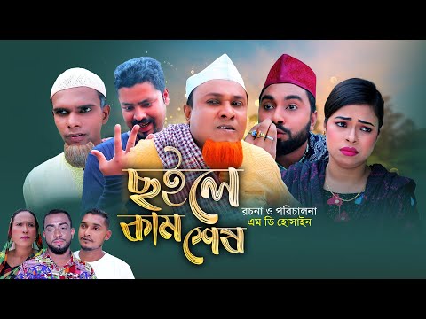 ছইলে কাম শেষ | কটাই মিয়ার নাটক | COILE KAM SESH | SYLHETI NATOK | সিলেটি কমেডি নাটক | OSTHIR EXPRESS