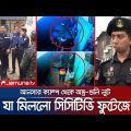 আনসার ক্যাম্পে হামলা চালিয়ে অস্ত্র লুট; মিললো সিসি ফুটেজ | Narsingdi | Arms Robbery | Jamuna TV