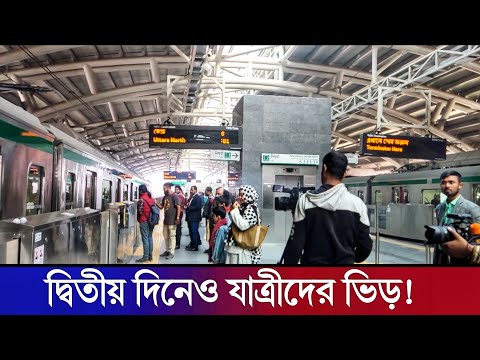 মেট্রোরেলে দ্বিতীয় দিনেও যাত্রীদের ভিড়! | First Time  Metro Rail Travel,! Agargaon To Diya Bari