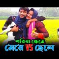 শরিষা ক্ষেতে; মেয়ে vs ছেলে | wait for end | Bangla Funny Video | Hello Noyon